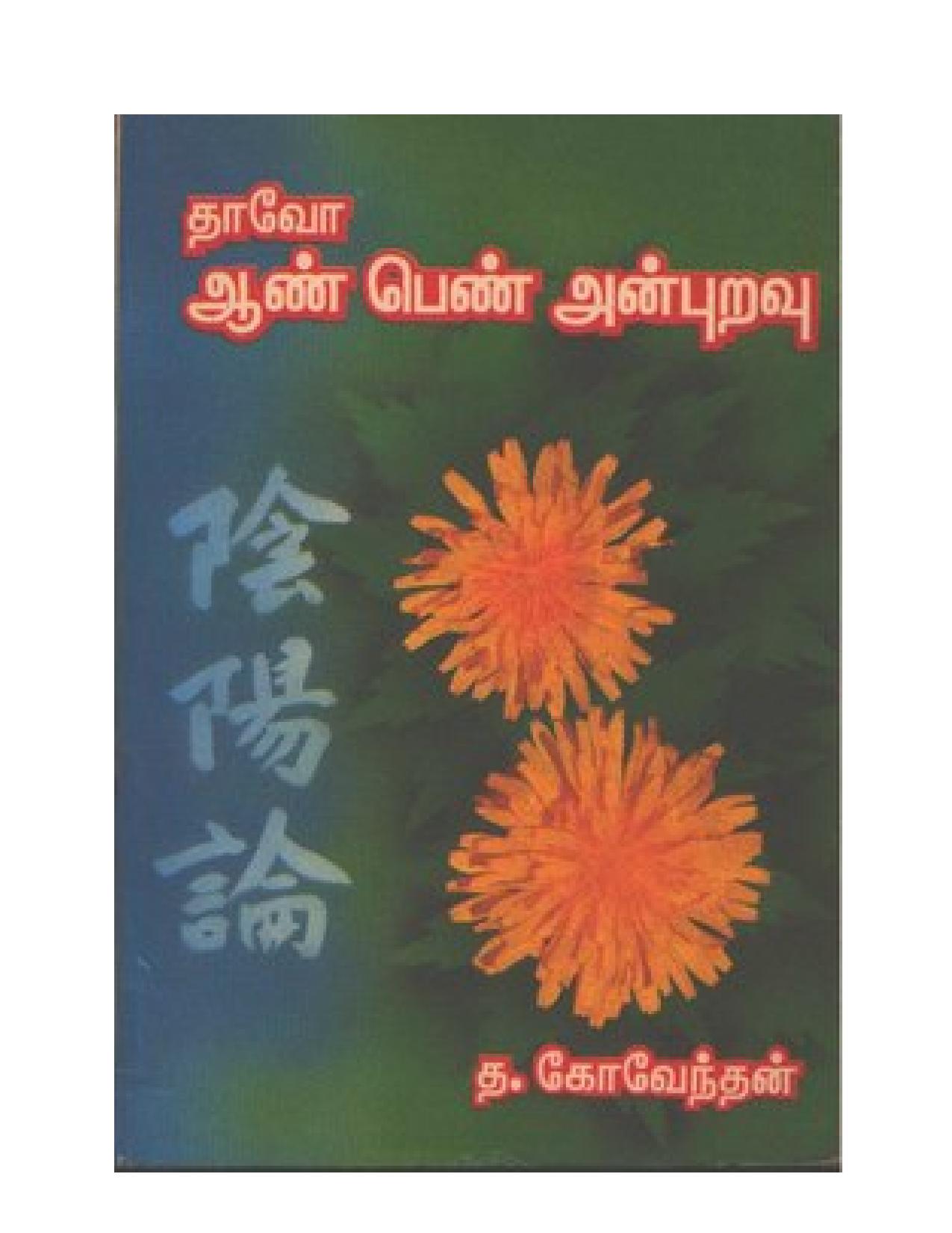 தாவோ-ஆண் பெண் அன்புணர்வு