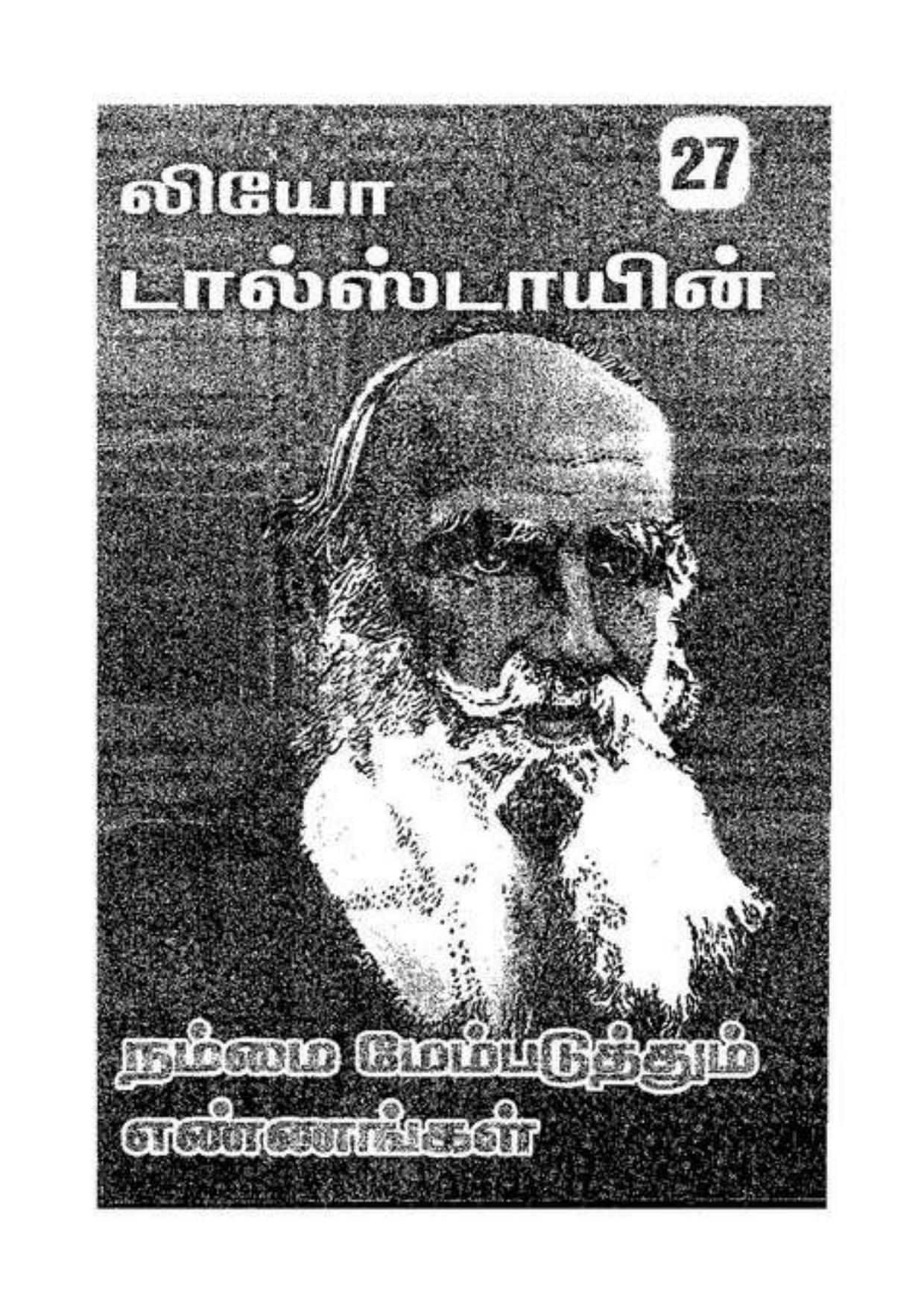 லியோ டால்ஸ்டாயின் நம்மை மேம்படுத்தும் எண்ணங்கள்