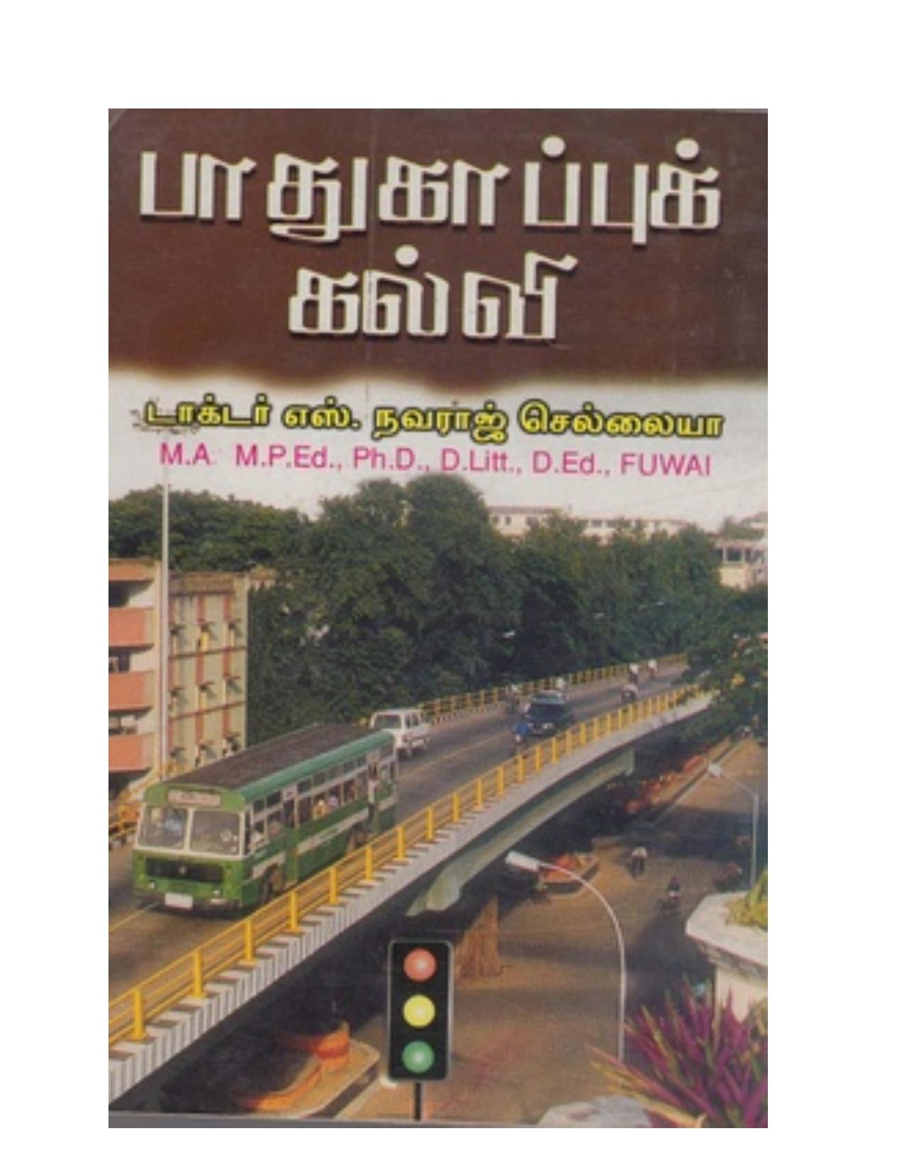 பாதுகாப்புக் கல்வி