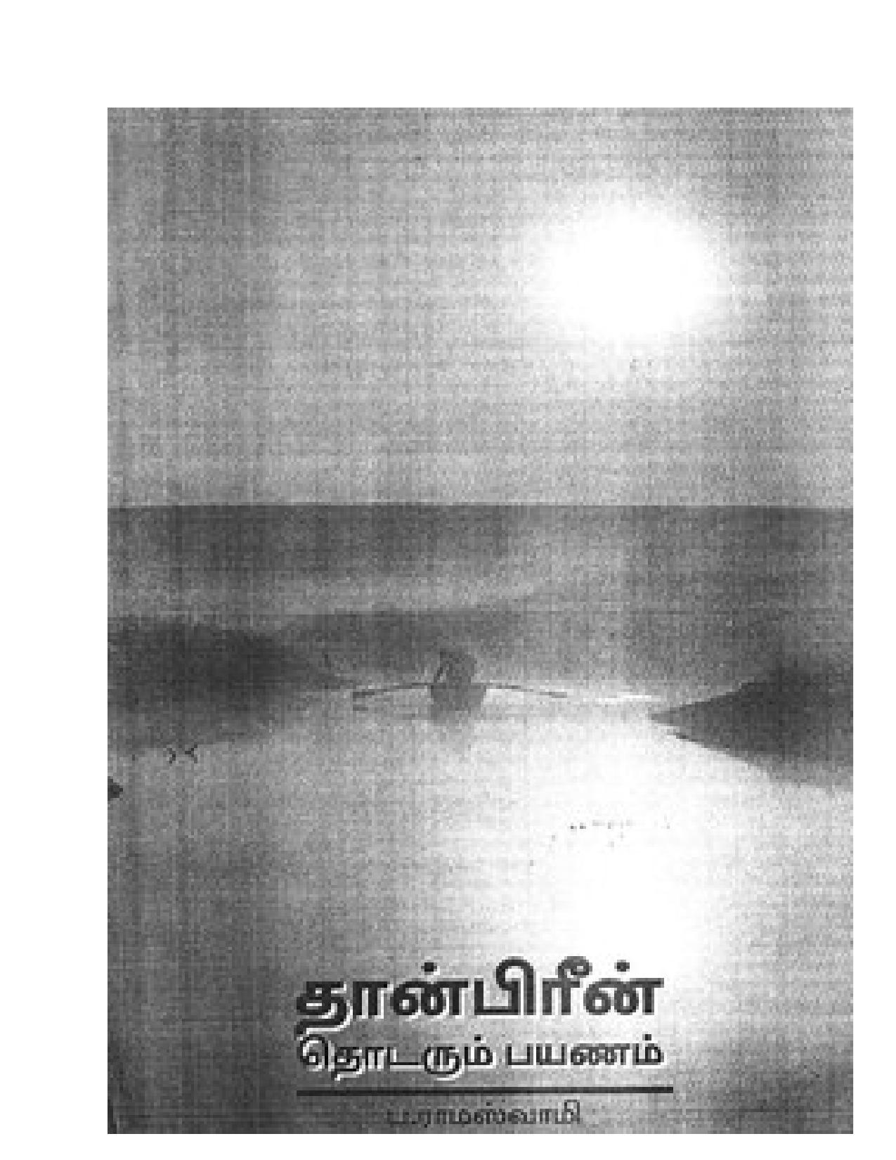 தான்பிரீன் : தொடரும் பயணம்