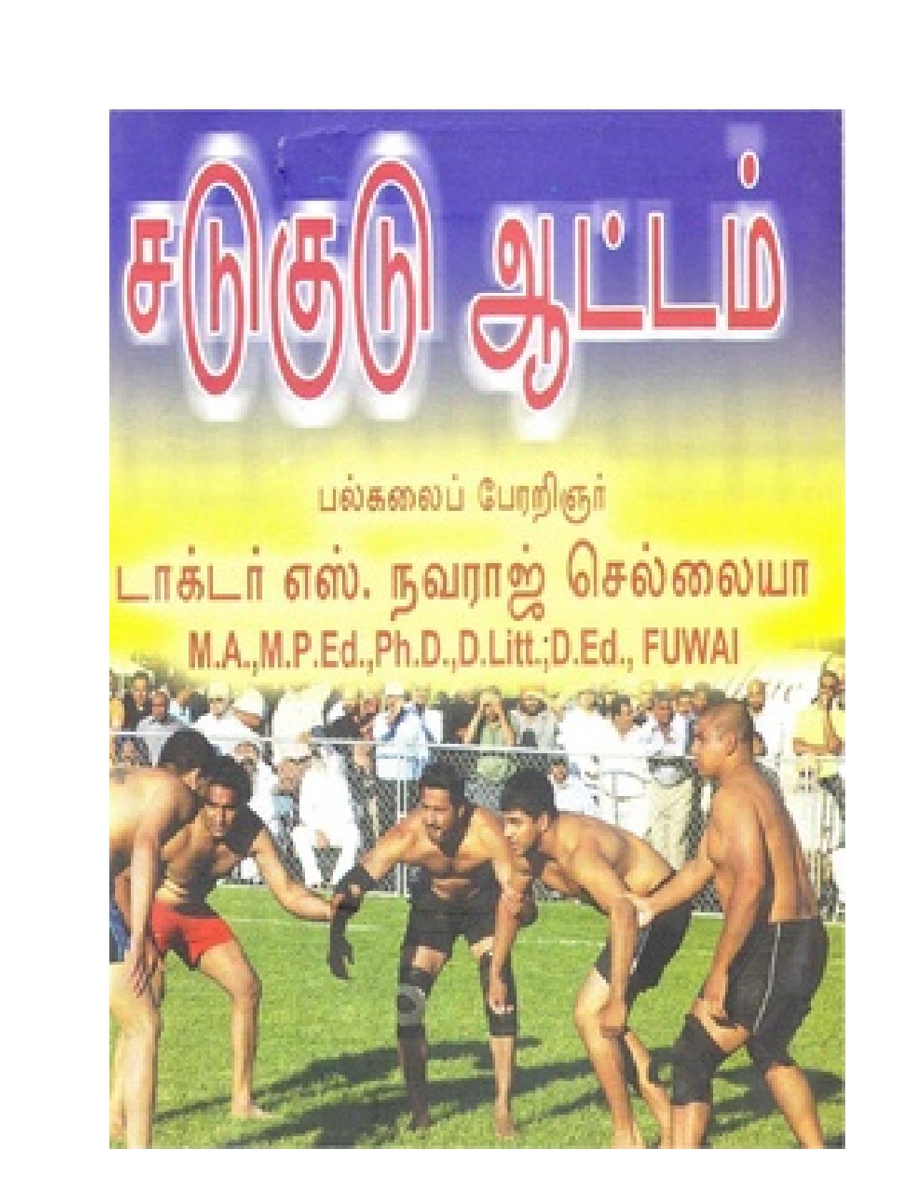 சடுகுடு ஆட்டம்