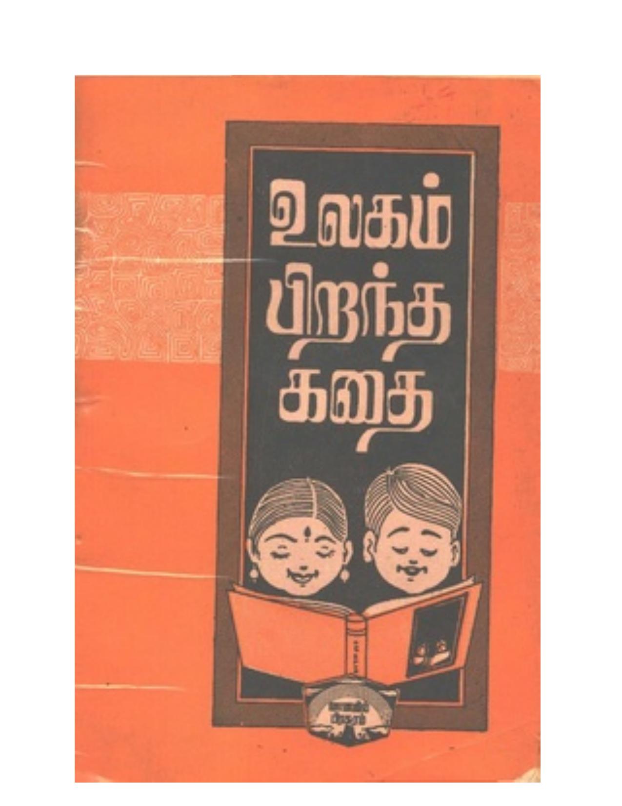 உலகம் பிறந்த கதை