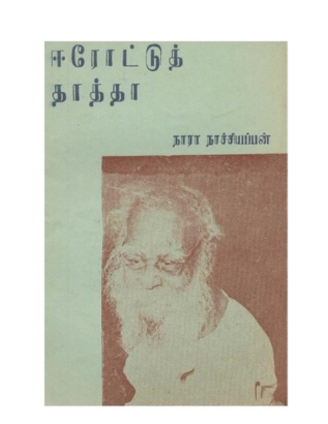 ஈரோட்டுத் தாத்தா