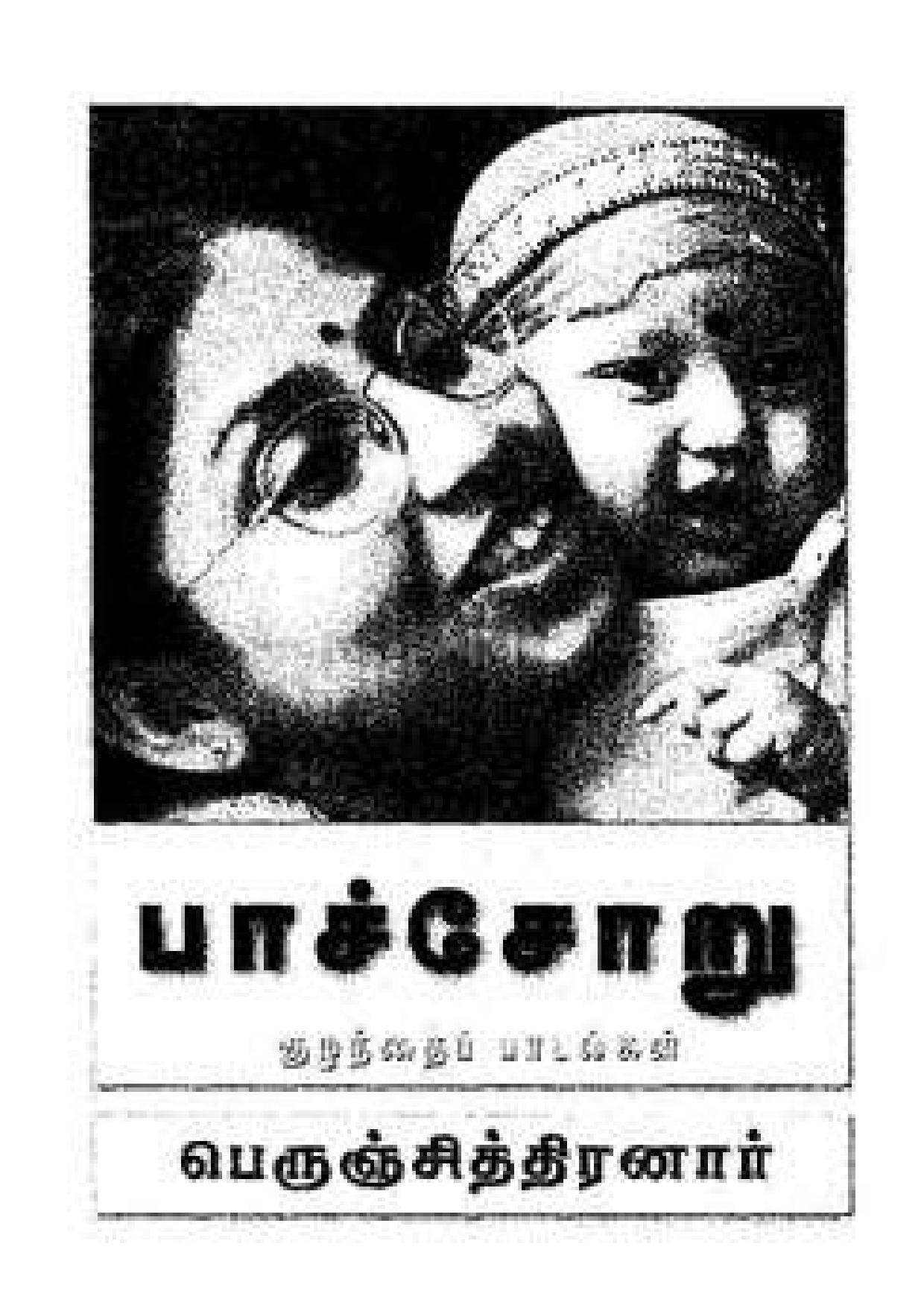 பாச்சோறு  (குழைந்தைப்  பாடல்கள் )