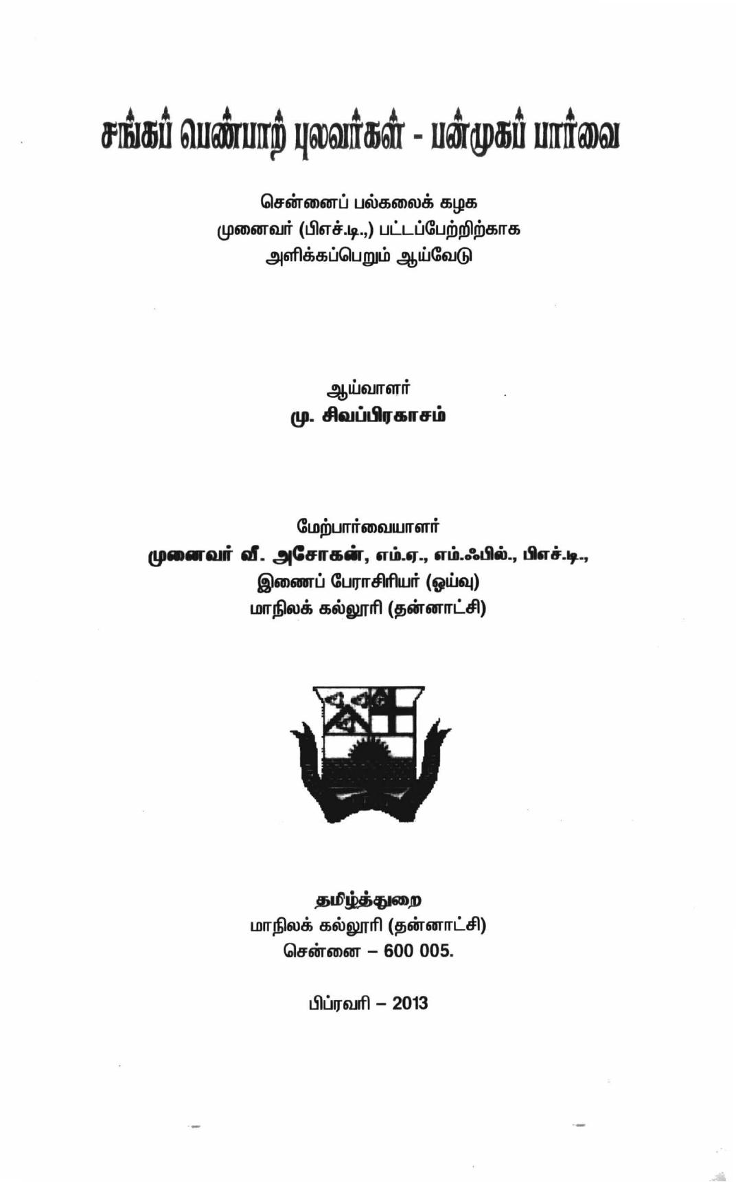 சங்க பெண்பாற் புலவர்கள்-பன்முக பார்வை