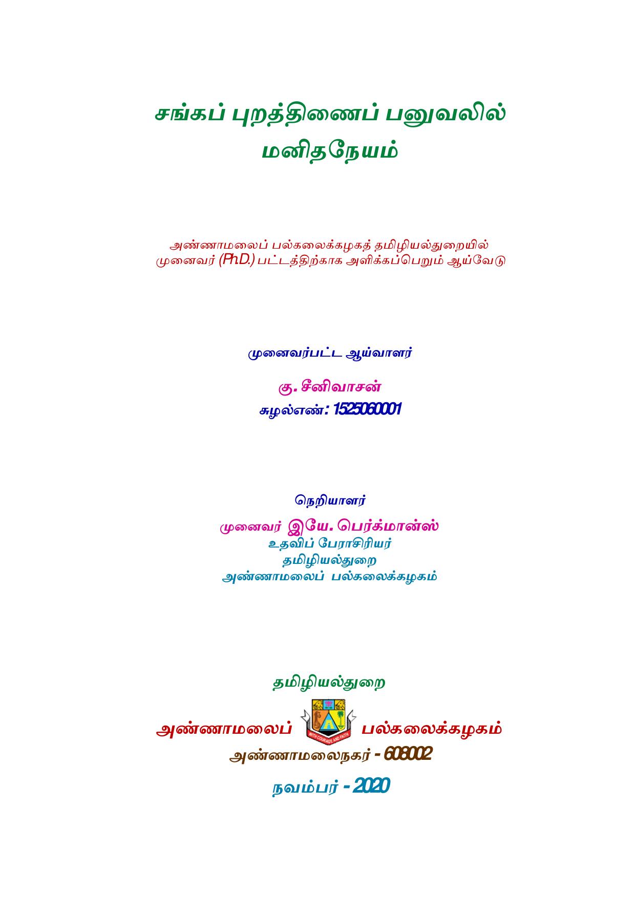 சங்கப் புறத்திணைப் பனுவலில் மனிதநேயம்