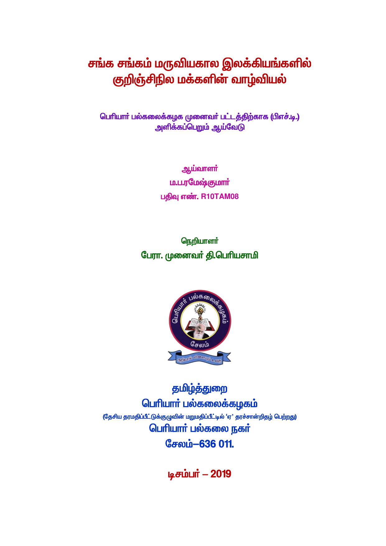 சங்க சங்கம் மருவியகால இலக்கியங்களில் குறிஞ்சிநில மக்களின் வாழ்வியல்