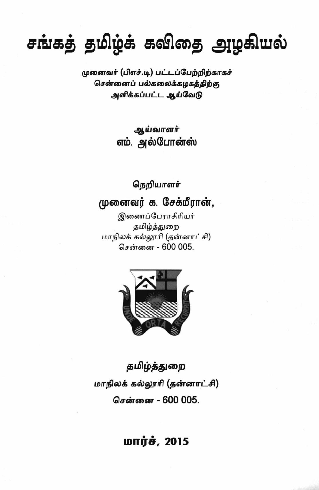 சங்கத் தமிழ்க் கவிதை அழகியல்