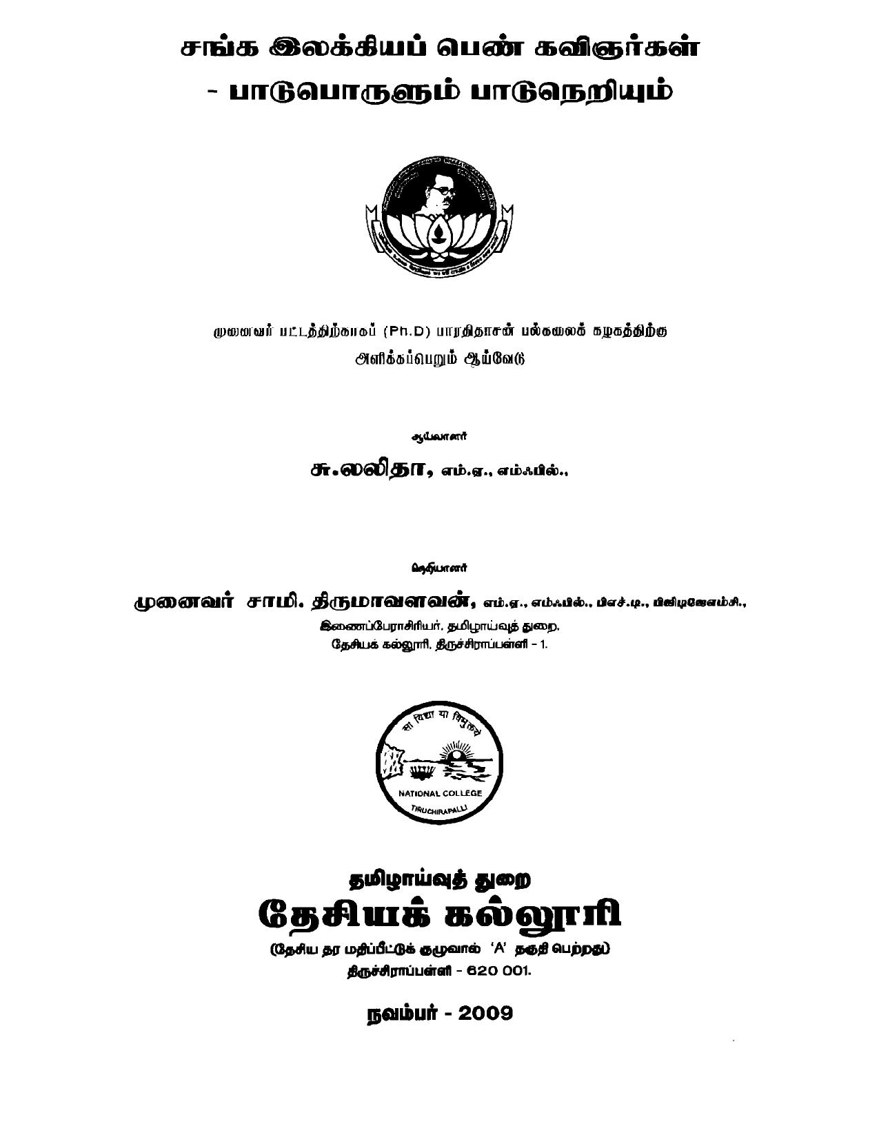 சங்க இலக்கியப் பெண் கவிஞர்கள் – பாடுபொருளும் பாடுநெரியுமும்