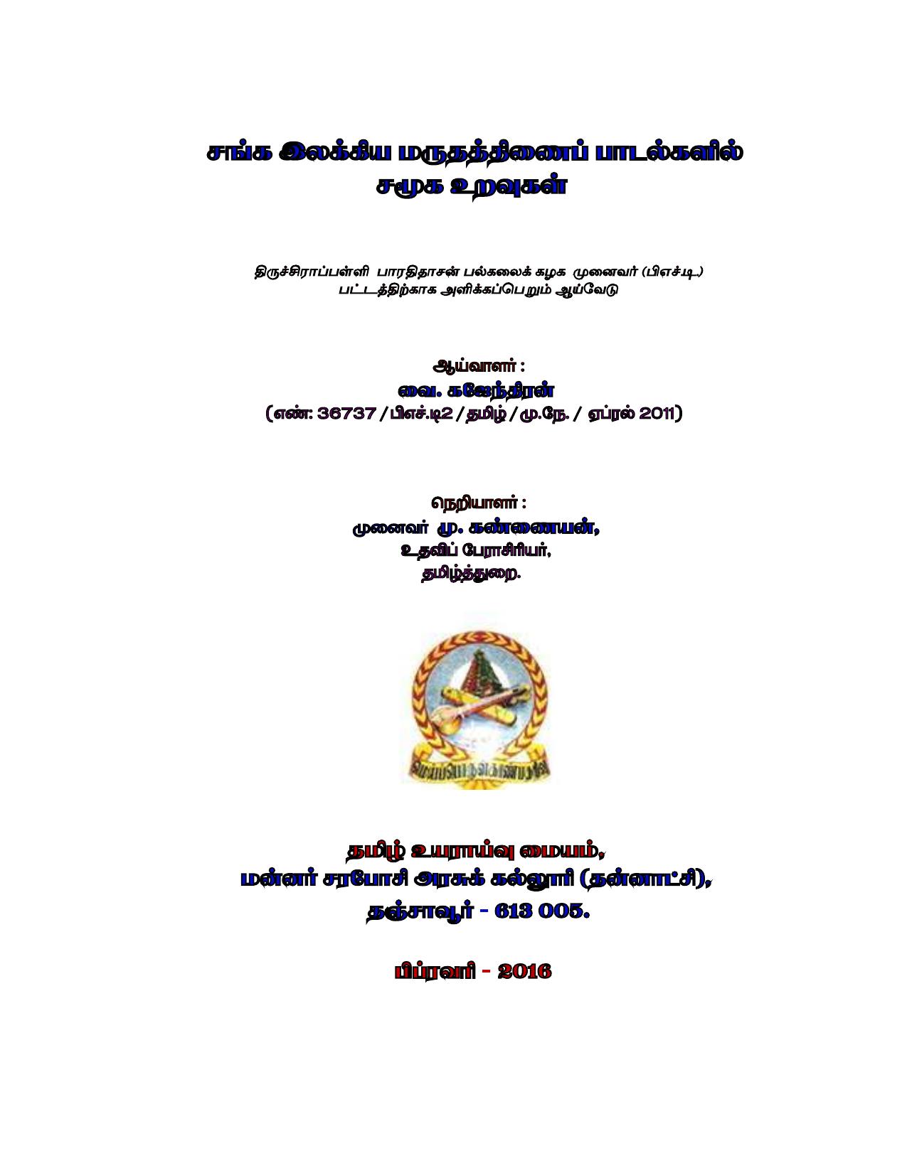 சங்க இலக்கிய மருதத்திணைப் பாடல்களில் சமூக உறவுகள்
