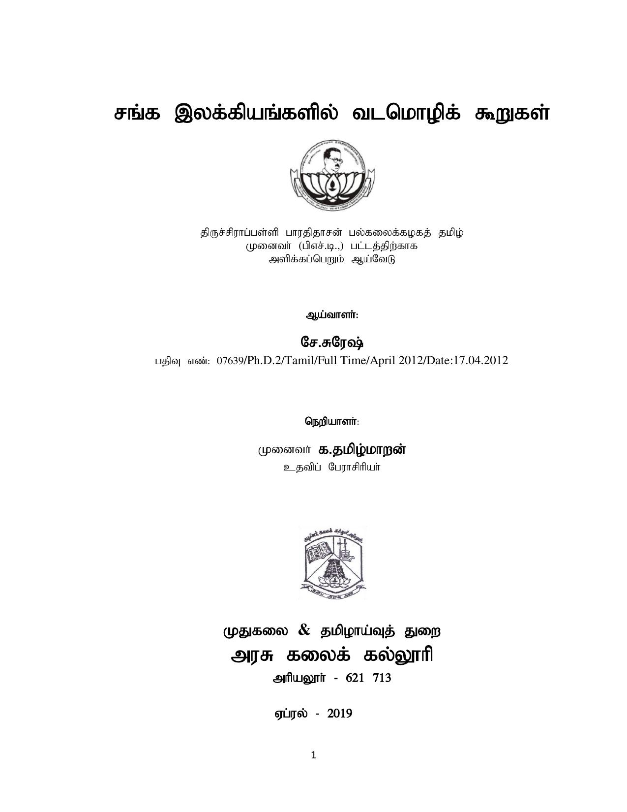 சங்க இலக்கியங்களில் வடமொழிக் கூறுகள்