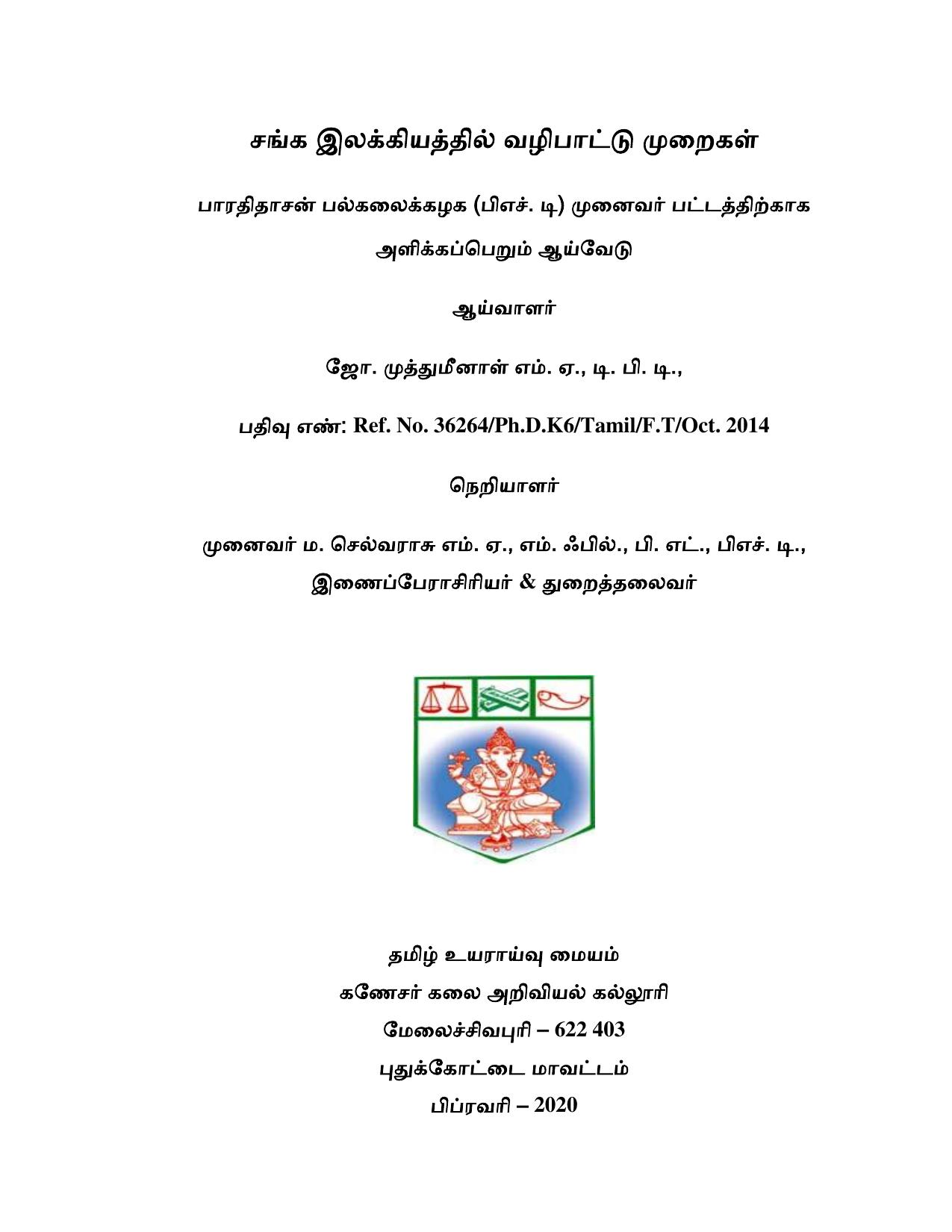 சங்க இலக்கியத்தில் வழிபாட்டு முறைகள்