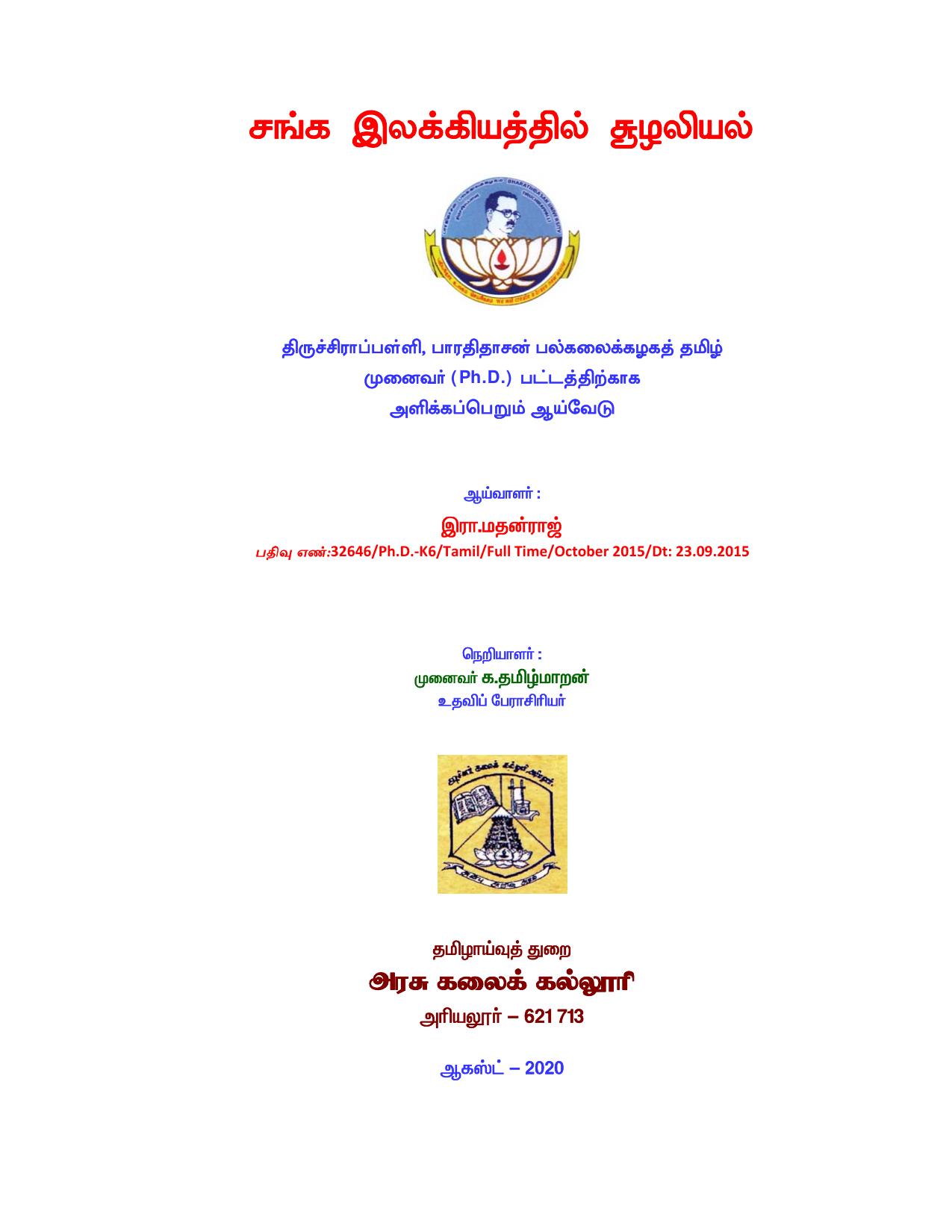 சங்கு இலக்கியத்தில் சூழலியல்