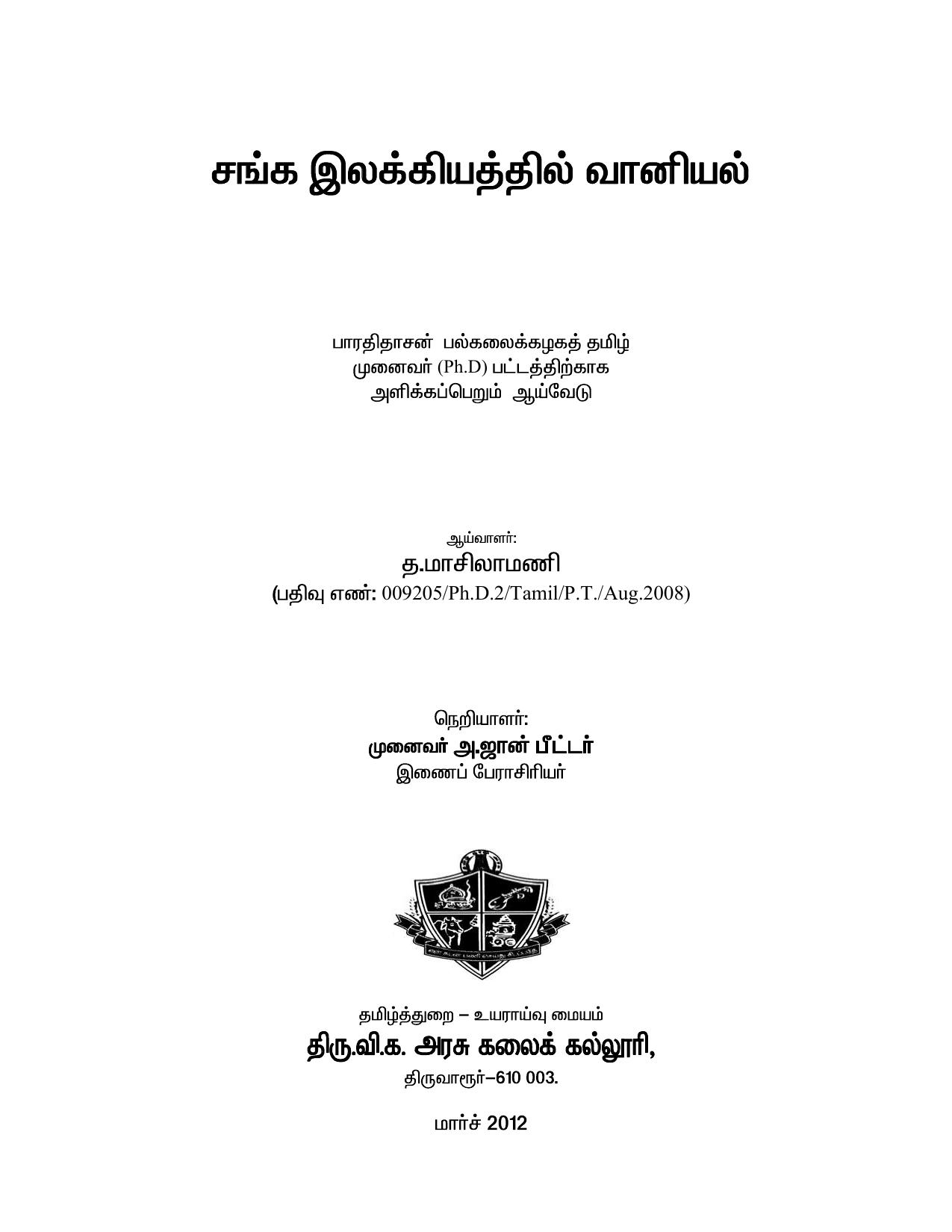 சங்க இலக்கியத்தில் வானியல்