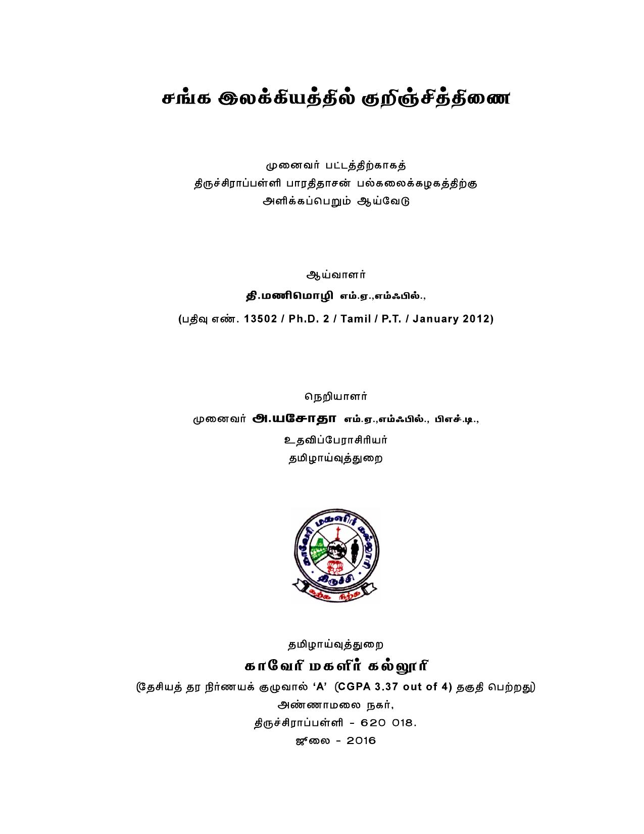 சங்க இலக்கியத்தில் குறிஞ்சித்திணை
