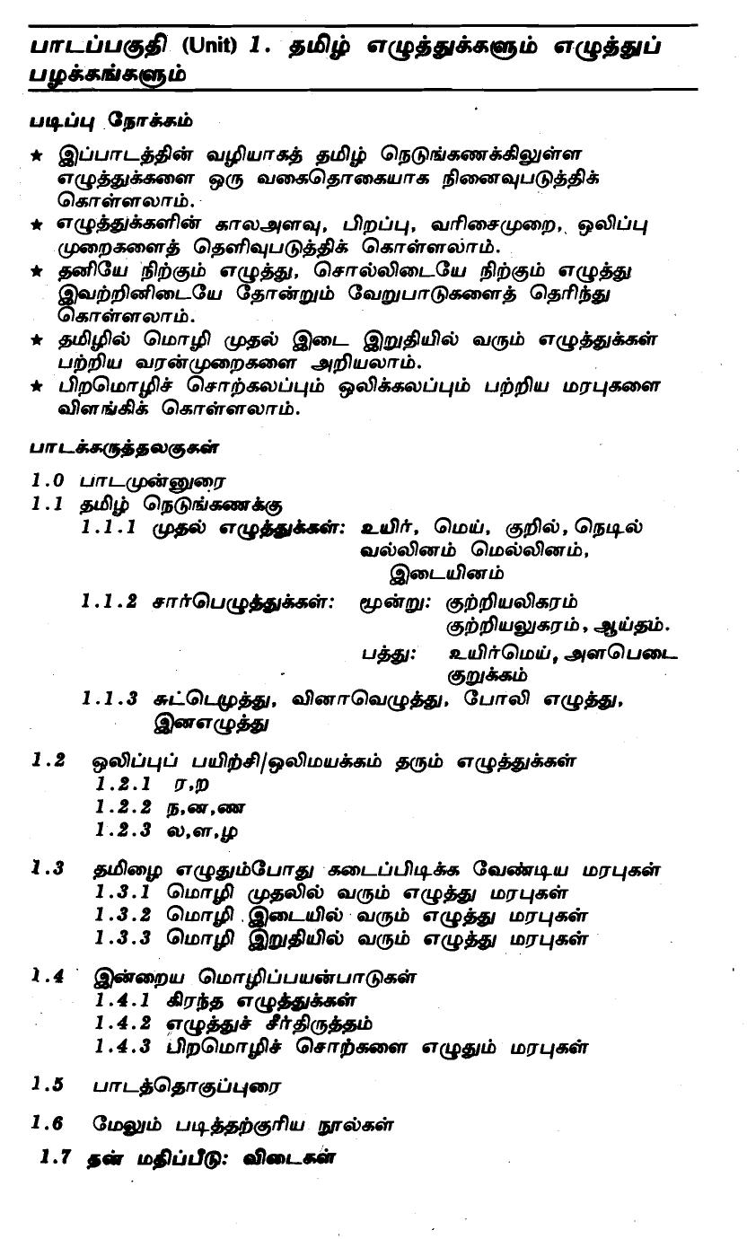 தமிழ் எழுத்துக்களும் எழுத்துப் பழக்கங்களும்