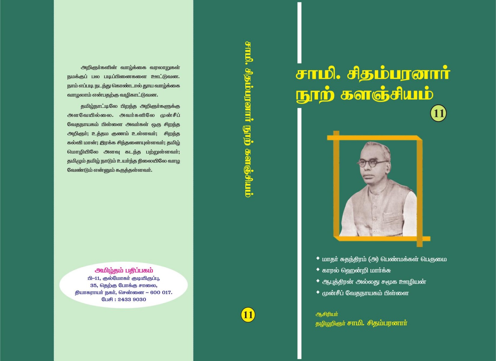 சாமி. சிதம்பரனார் நூற்றுக் கவிதைகள்