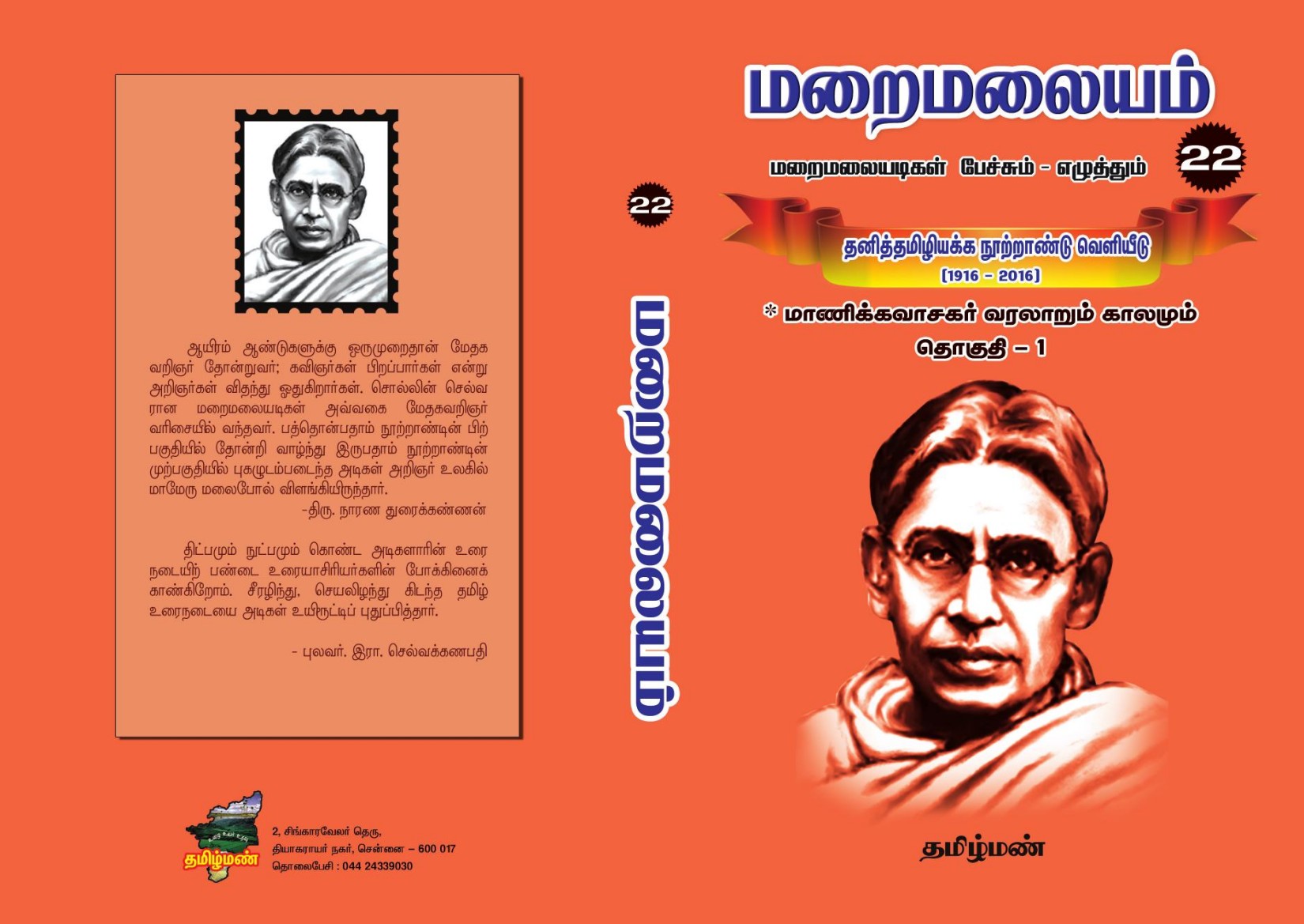 மறைமலையம் - 22