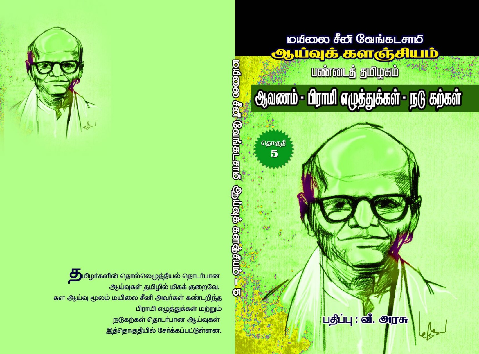 மயிலை சீனி. வேங்கடசாமி ஆய்வுக் களஞ்சியம் - 52 work 05