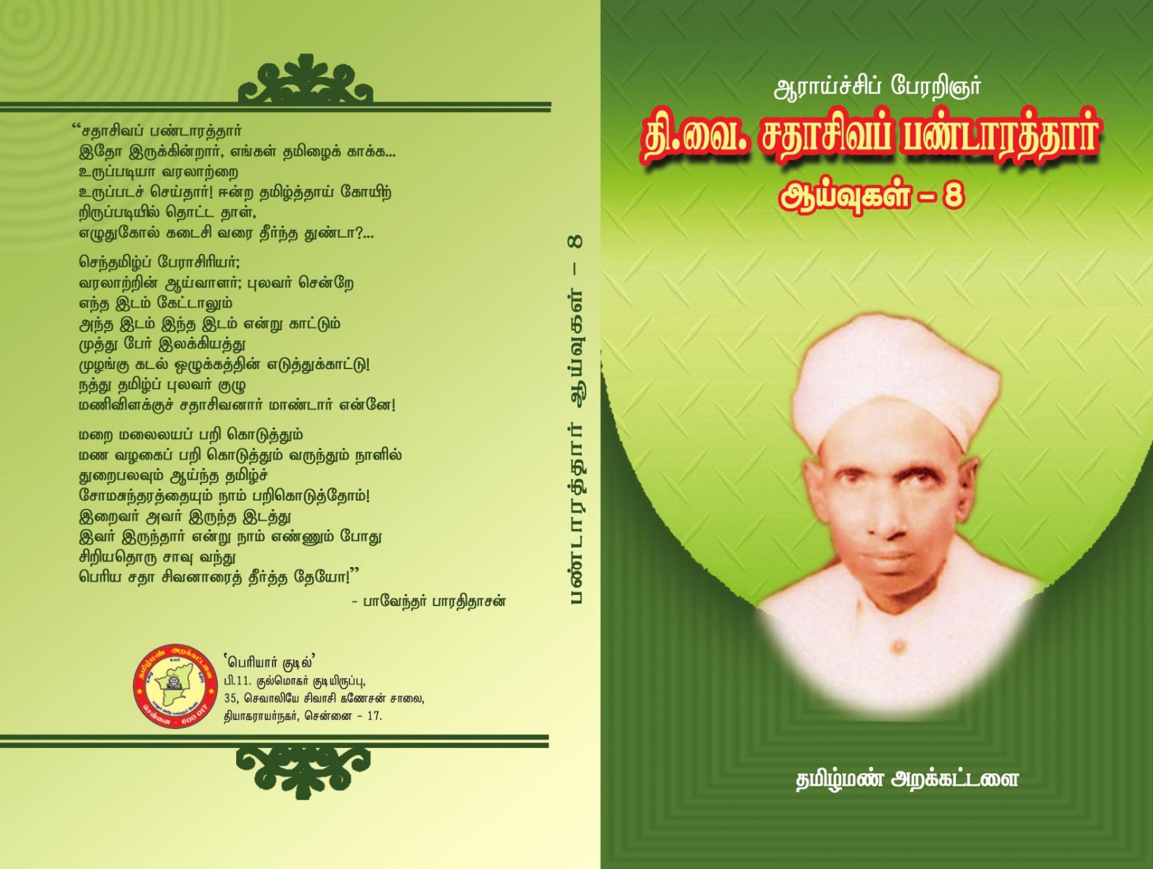 தி.வை.சதாசிவப் பண்டாரத்தார் ஆய்வுகள் - 8