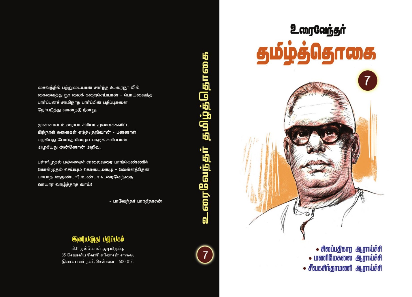 உரைவேந்தர் தமிழ்த் தொகை - 7