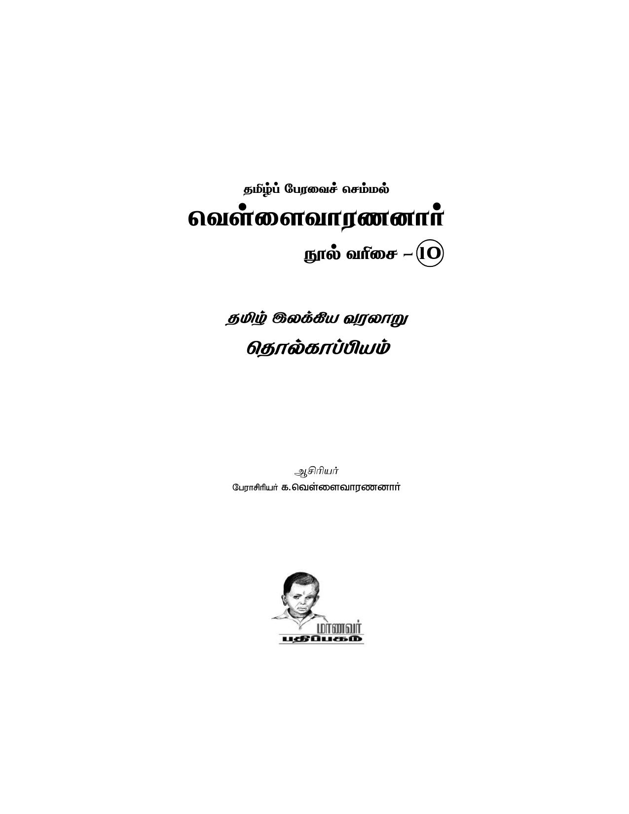 வெள்ளை வாராய் நூல் வரிசை:10 தமிழ் இலக்கிய வரலாறு தொல்காப்பியம்