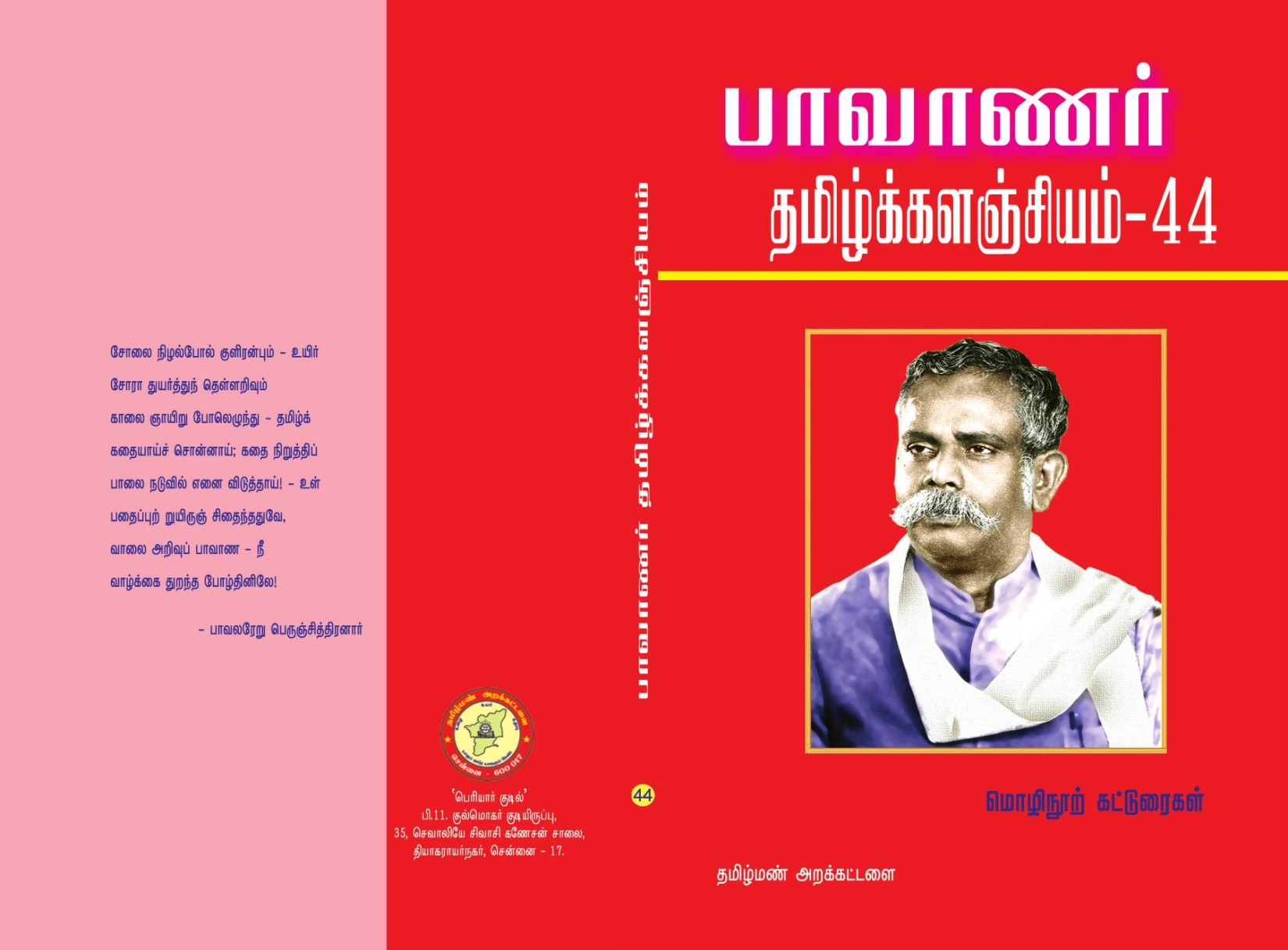 பாவாணர் தமிழ்க் களஞ்சியம் - 44