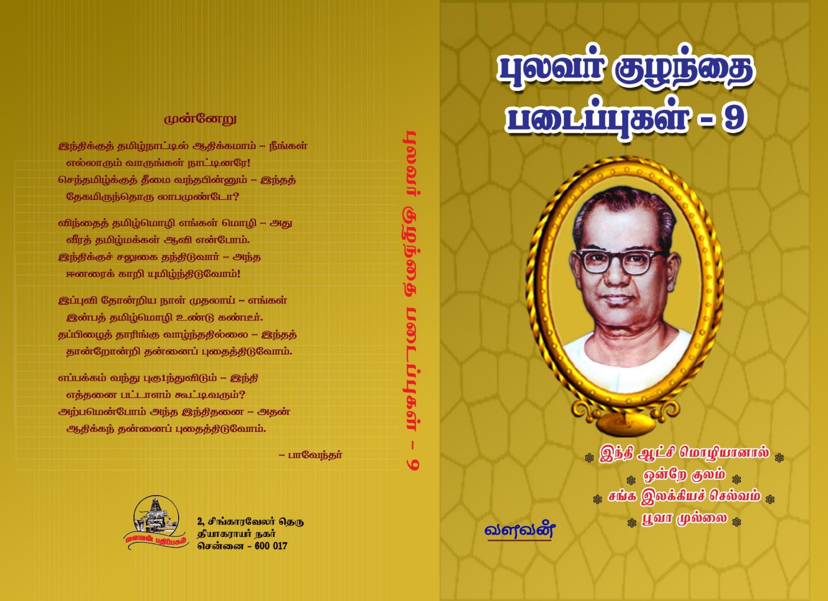 புலவர் குழந்தை படைப்புகள் - 9