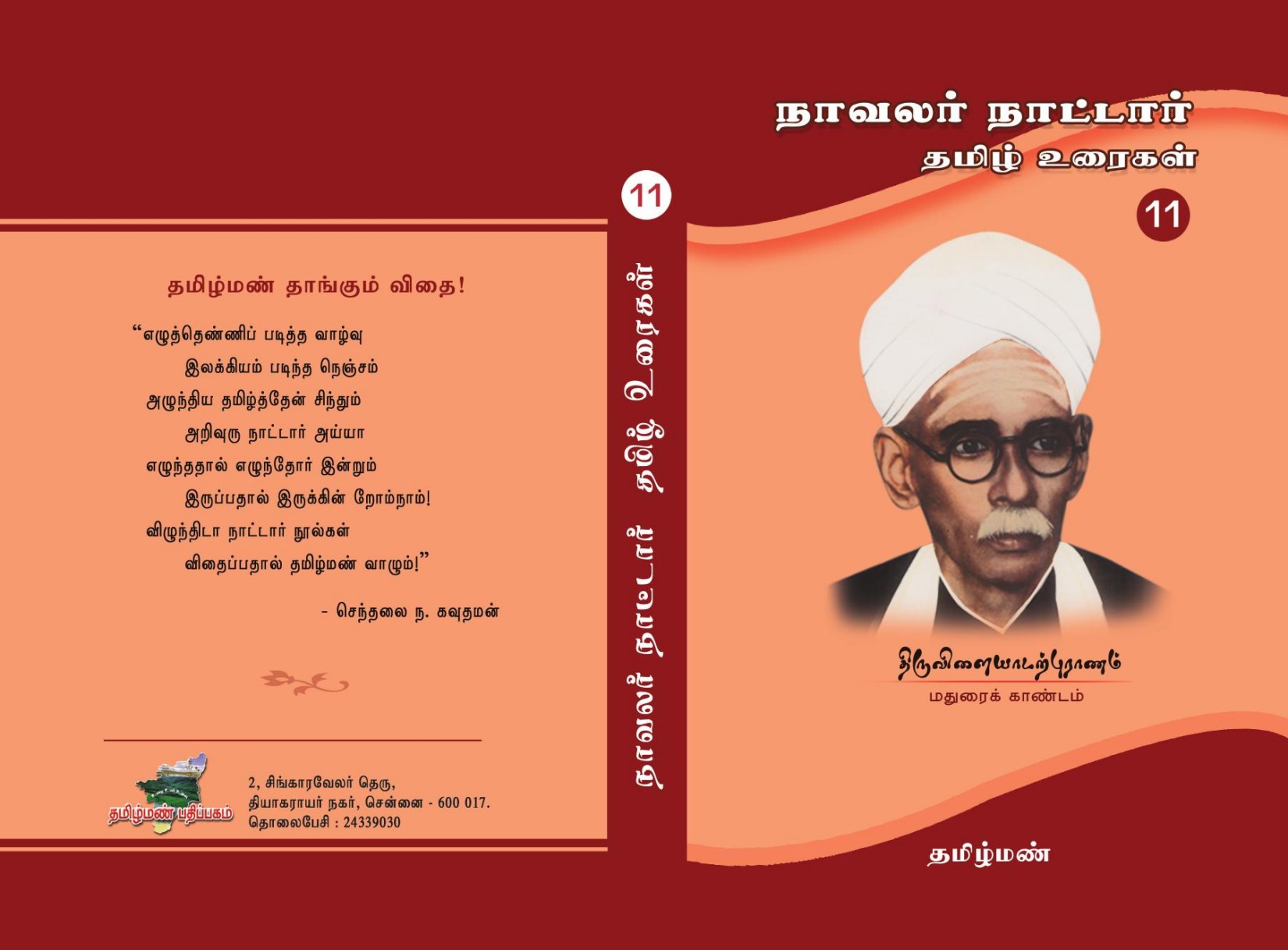 நாவலர் நாட்டார் தமிழ் உரைகள் - 11