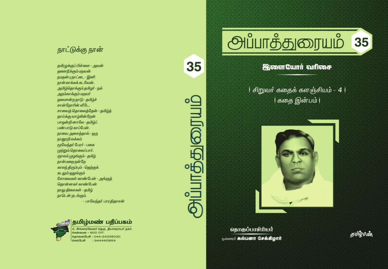 அப்பாத்துரையம் 35