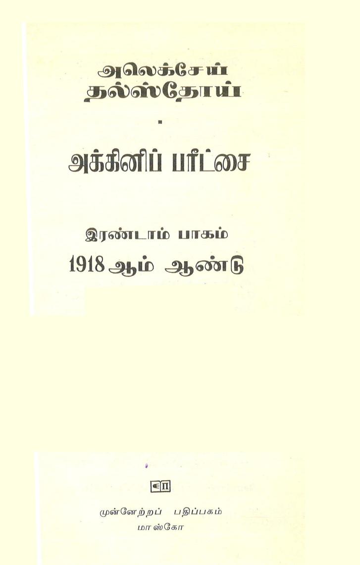 அக்கினிப் பரீட்சை