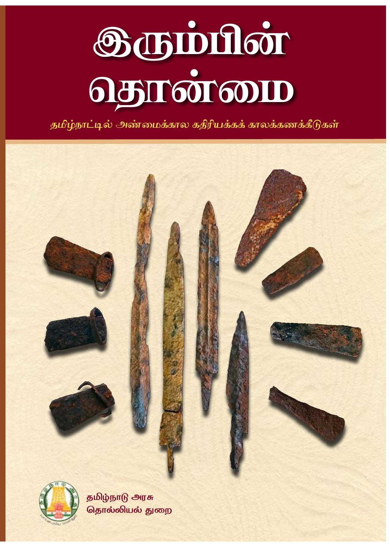 இரும்பின் தொன்மை