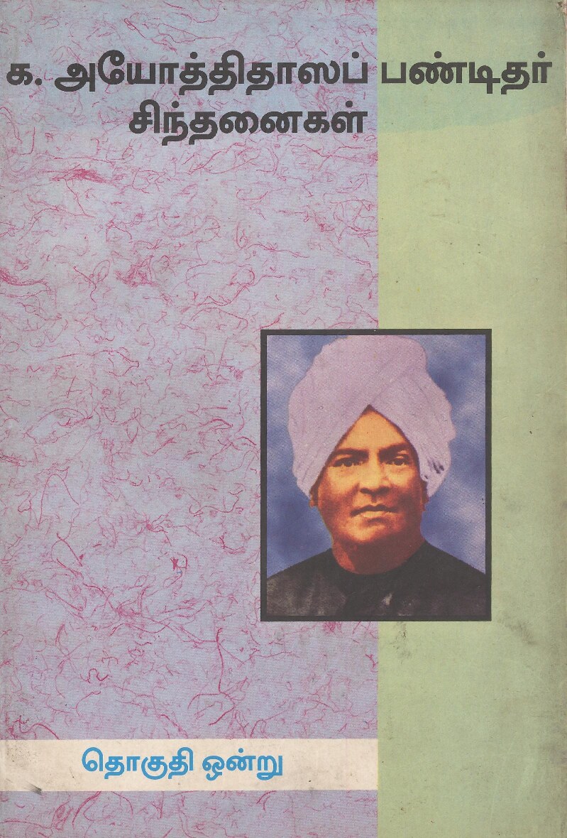 க.அயோத்திதாஸப் பண்டிதர் சிந்தனைகள் - தொகுதி ஒன்று