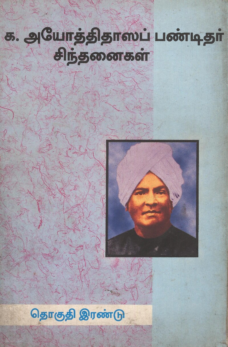 க.அயோத்திதாஸப் பண்டிதர் சிந்தனைகள் - தொகுதி இரண்டு