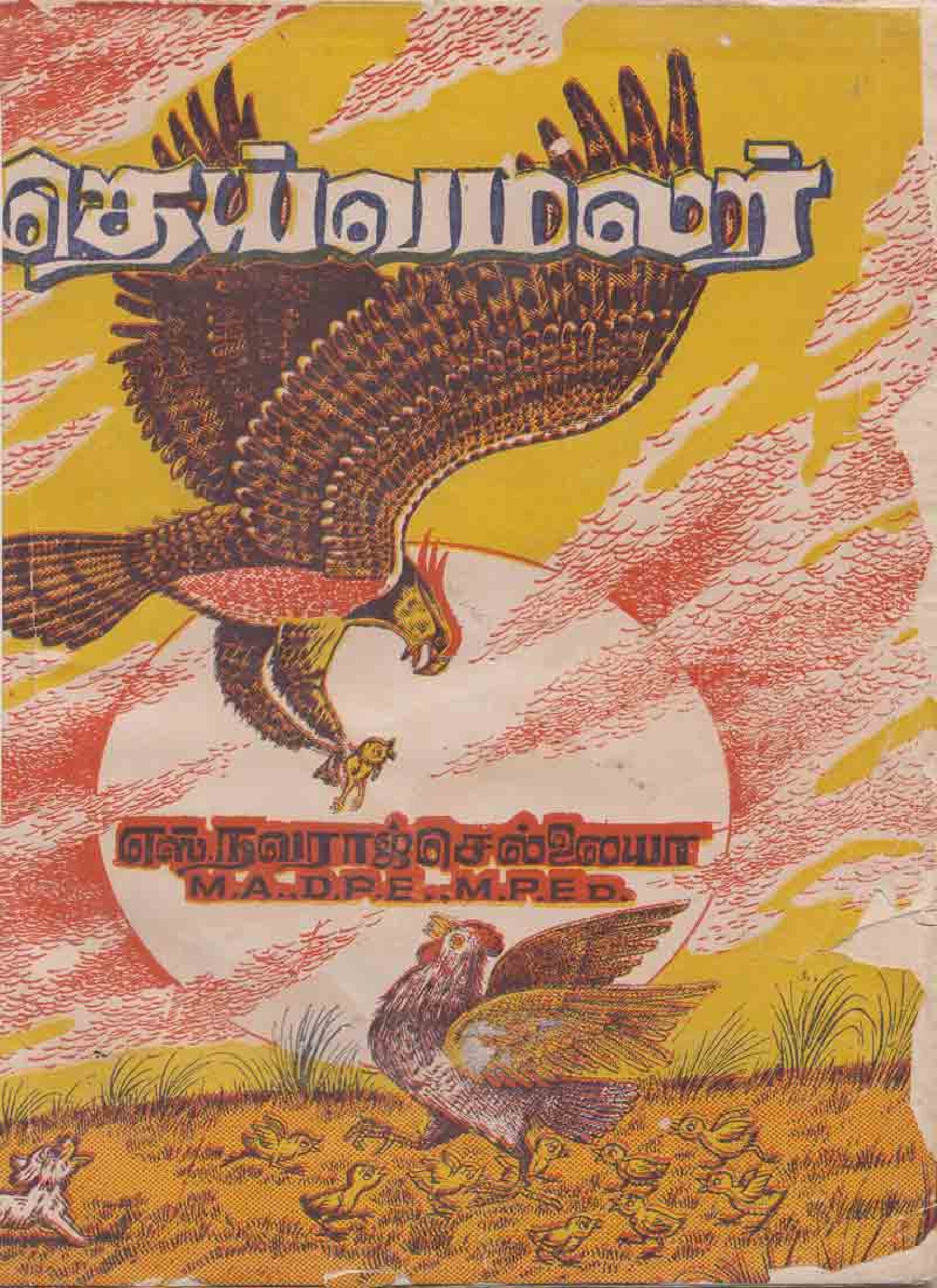 தெய்வமலர்