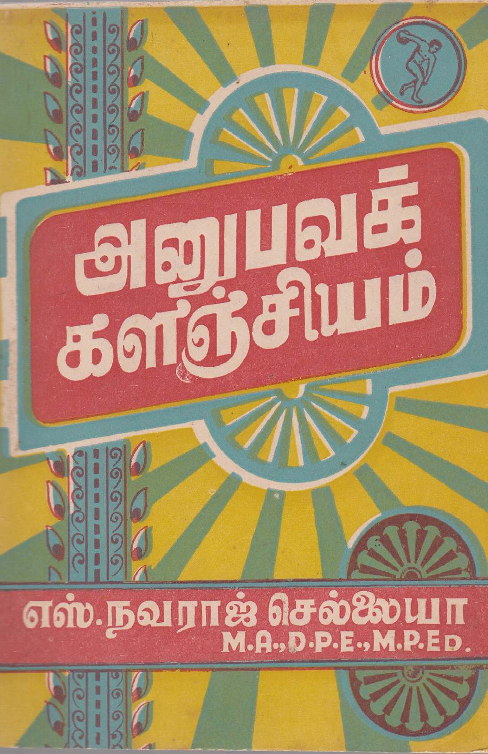 அனுபவக் களஞ்சியம்