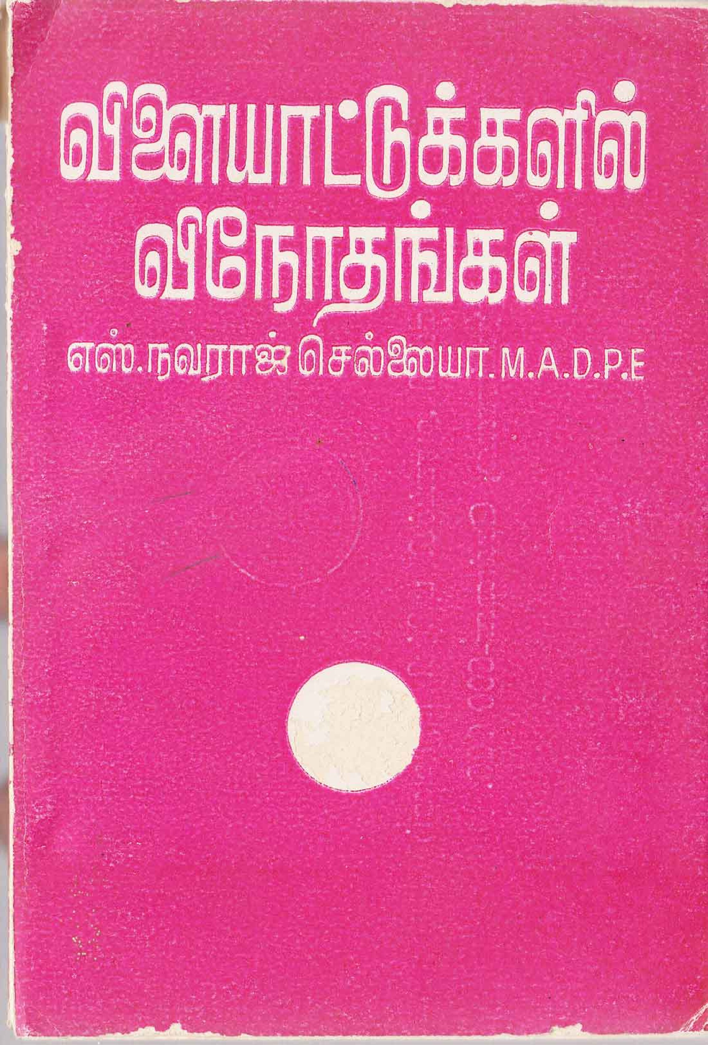 விளையாட்டுக்களில் விநோதங்கள்