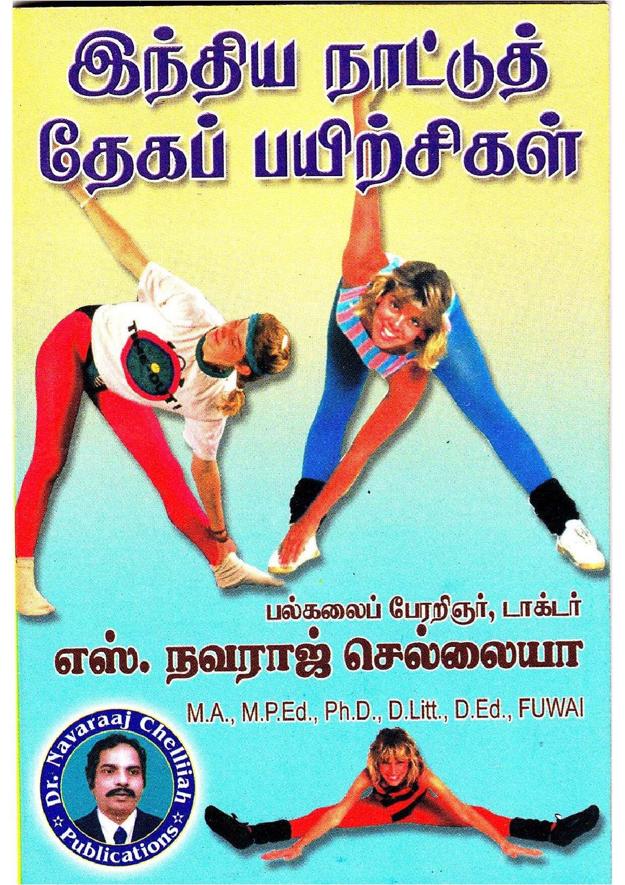 இந்திய நாட்டுத் தேகப் பயிற்சிகள்