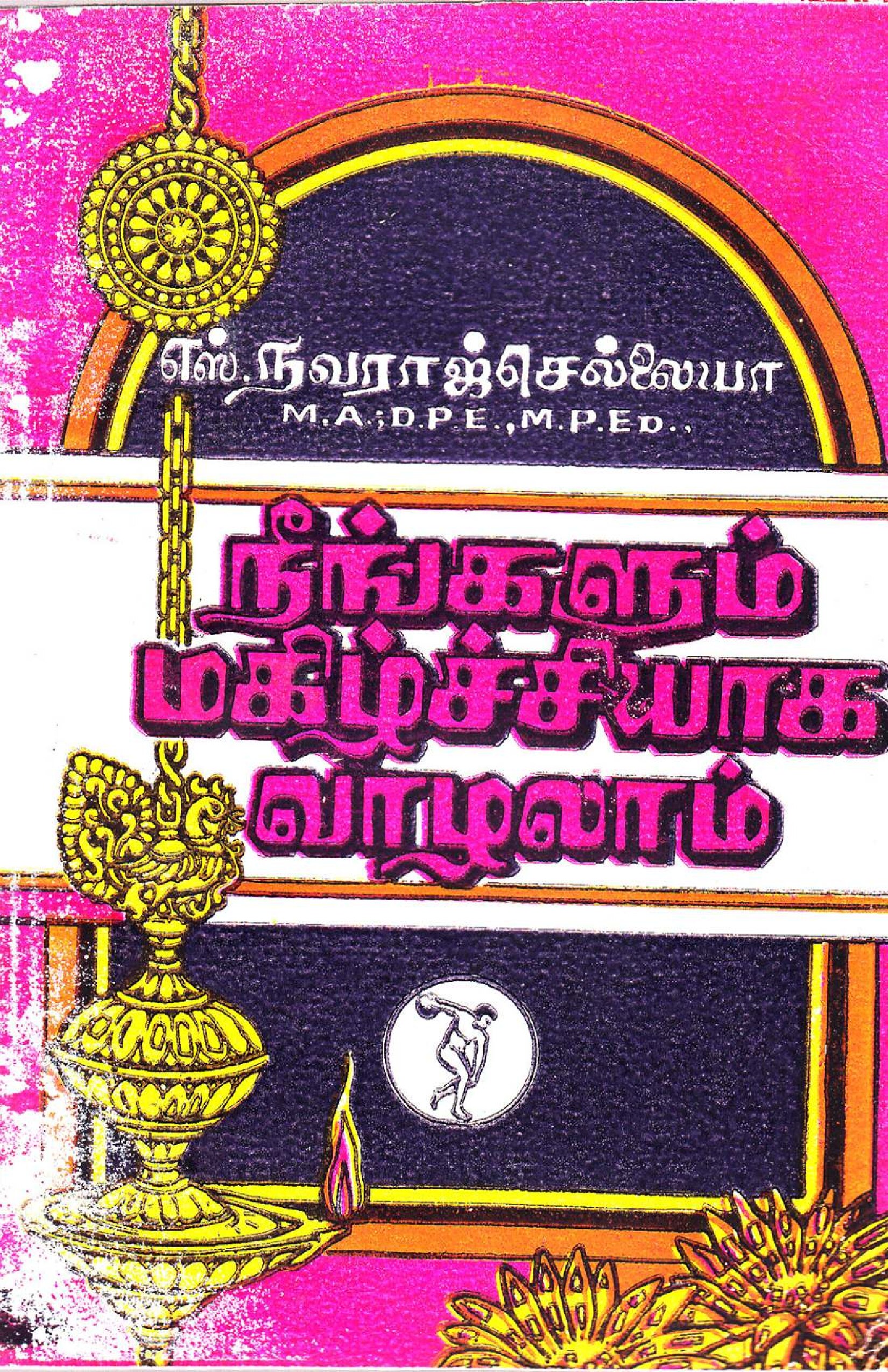 நீங்களும் மகிழ்ச்சியாக வாழலாம்