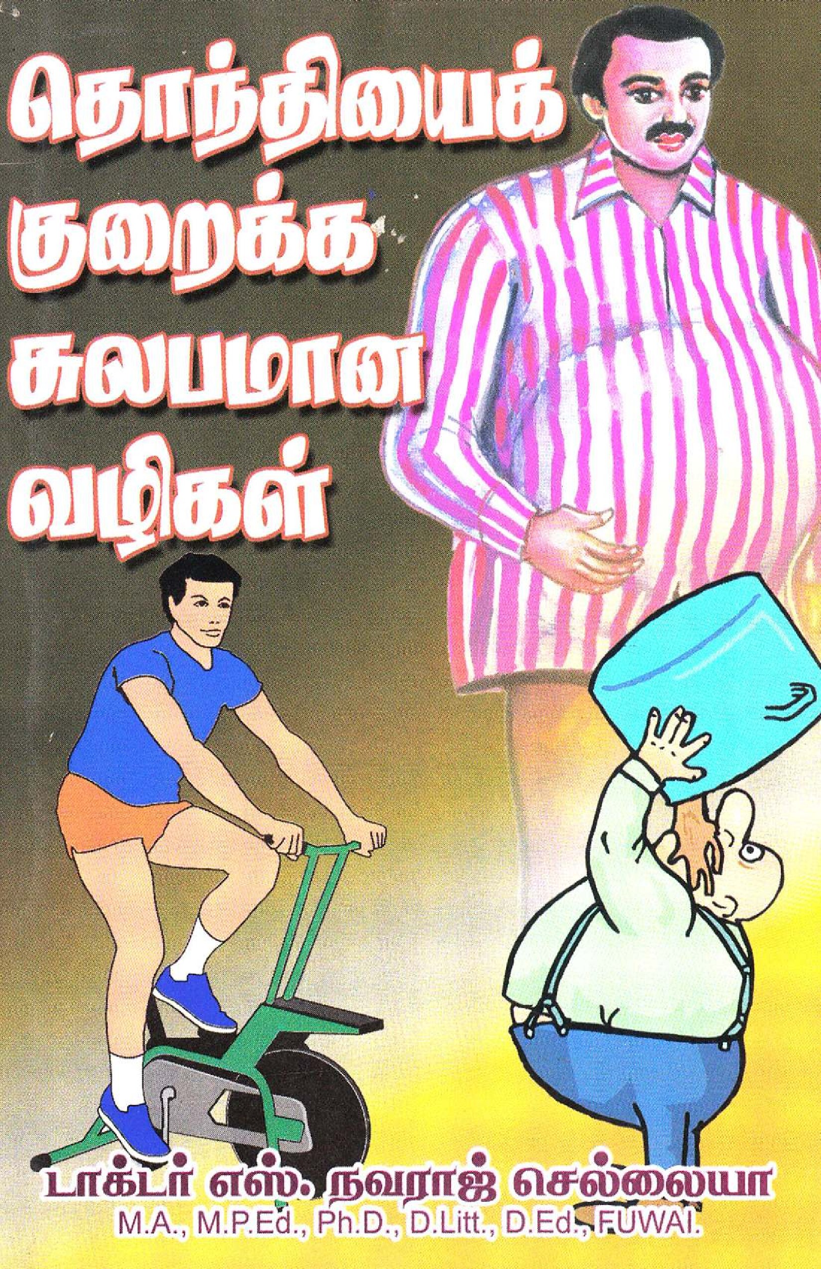 தொந்தியைக் குறைக்க சுலபமான வழிகள்