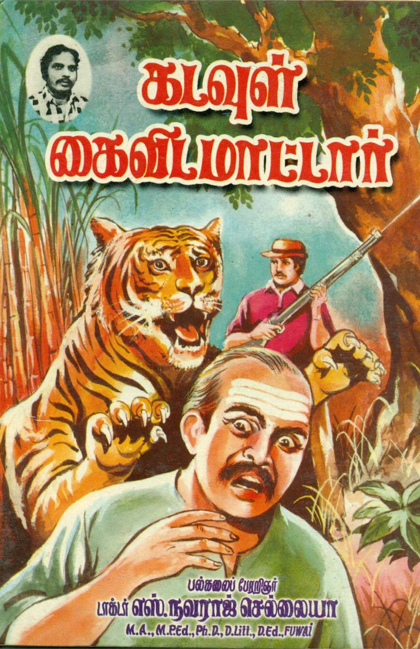 கடவுள் கைவிடமாட்டார்