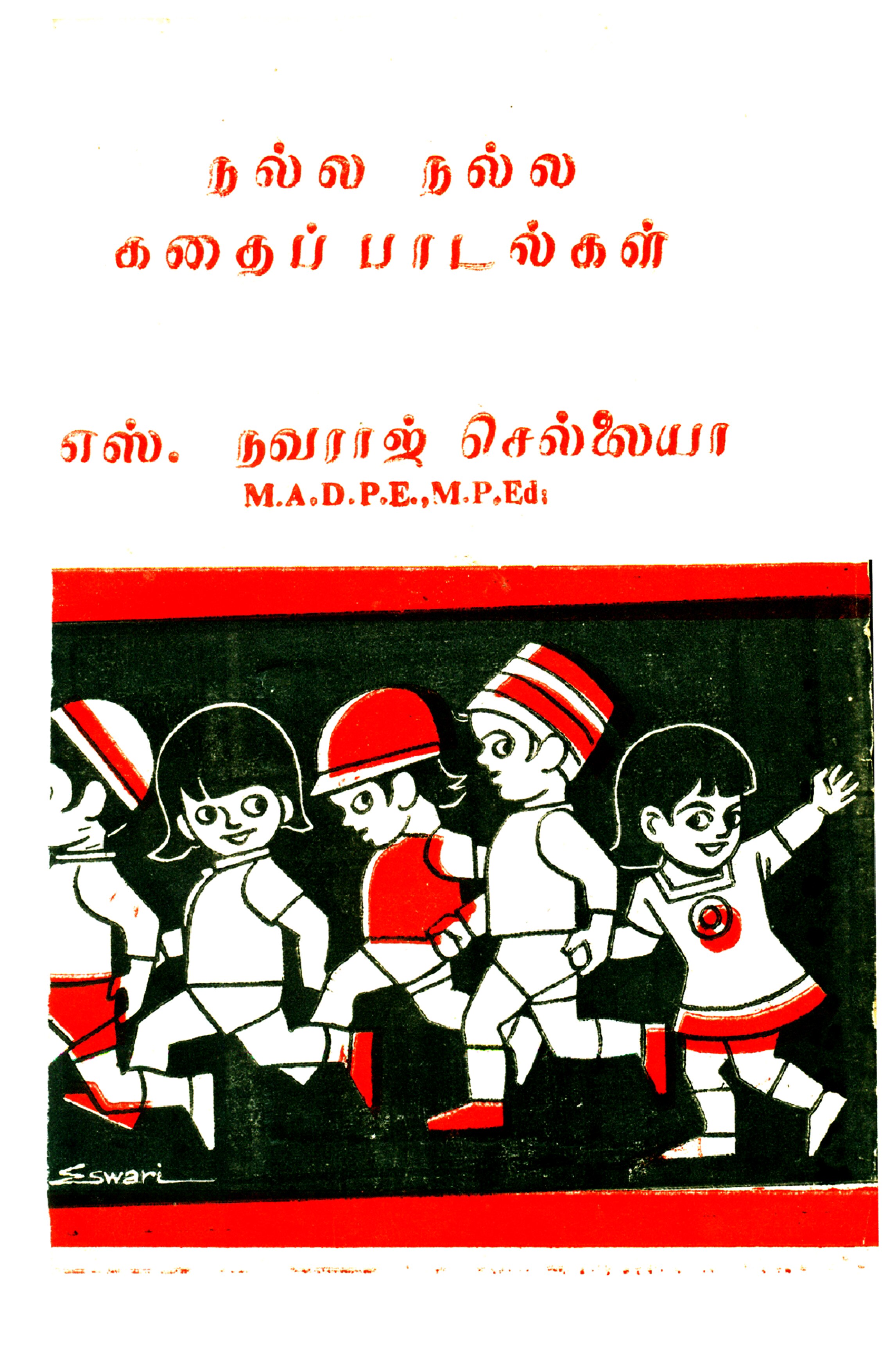 நல்ல நல்ல கதைப்பாடல்கள்